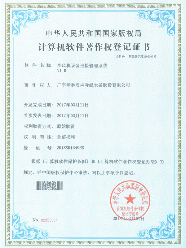 软著_冷风局设备巡检...