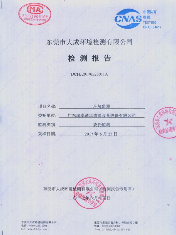 广东瑞泰环境监测报告...