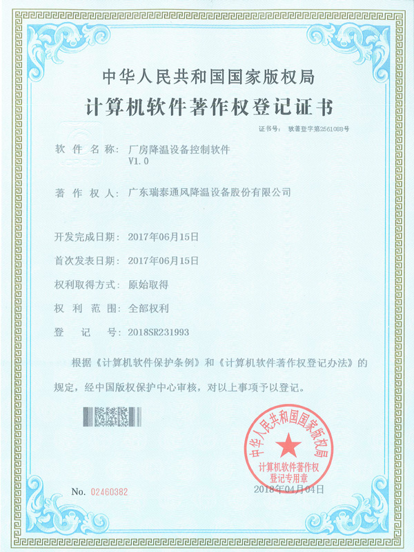 软著_厂房降温设备控...